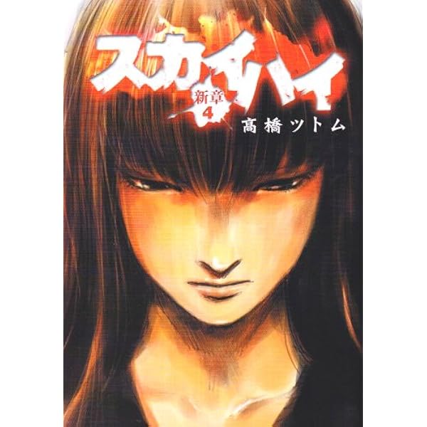 【中古】 スカイハイ  Ｒｏｏｍ　３０２編 /集英社/高橋ツトム スカイハイ (集英社文庫(コミック版)) | 高橋 ツトム |本 | 通販