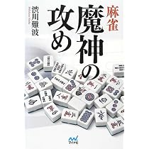 麻雀 魔神の攻め (マイナビ麻雀BOOKS) | 渋川 難波 |本 | 通販 | Amazon