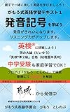 発音記号を学ぼう がもう式英語学習テキスト