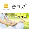 音ヨガ 便秘すっきりヨガ: 仰向けでねじるポーズでリラックス