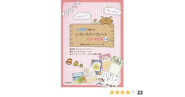 かわいい おしゃれ 小学校で使えるいろいろテンプレートcd Rom 教師生活向上プロジェクト 本 通販 Amazon