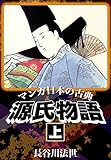 マンガ日本の古典 源氏物語上