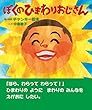 ぼくのひまわりおじさん