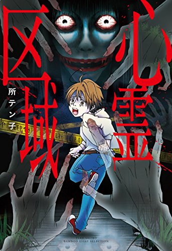 『心霊区域』1巻