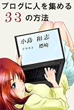 あなたのブログに人が集まる33の方法