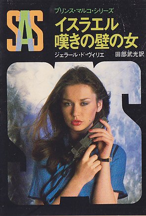ジェラール・ド・ヴィリエ:SAS/イスラエル嘆きの壁の女 (創元推理文庫―プリンス・マルコ・シリーズ (197‐45))