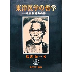 東洋医学の哲学―最高判断力の書 (1974年) (マクロビオティックの本〈GO-8〉) 東洋医学の哲学―最高判断力の書 (1974年) (マクロビオティックの本〈GO-8〉)