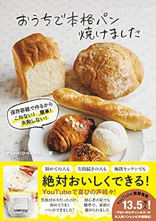 Amazon Co Jp おうちで本格パン焼けました 保存容器で作るから こねない 簡単 失敗しない Ebook やさいのひベーカリー 本