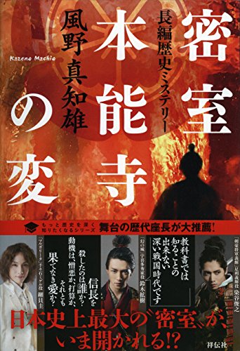 風野真知雄:密室 本能寺の変