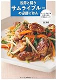 世界と闘う サムライブルーの必勝ごはん by Wings to fly