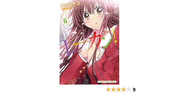 レーカン 6 まんがタイムコミックス 瀬田 ヒナコ 本 通販 Amazon レーカン 6 まんがタイムコミックス 瀬田 ヒナコ 本 通販 Amazon