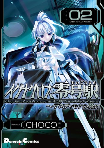 『イグナクロス零号駅』2巻