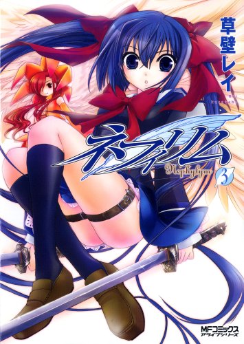 『ネフィリム』3巻