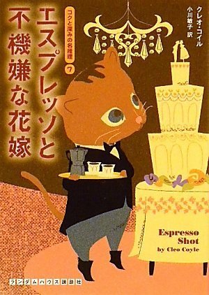 クレオ・コイル:エスプレッソと不機嫌な花嫁 (コクと深みの名推理7) (ランダムハウス講談社文庫)