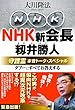 NHK新会長・籾井勝人守護霊 本音トーク・スペシャル (OR books)