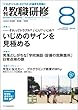 教職研修 2018年 08月号[雑誌]