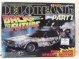 USJ限定 デロリアンJR./パート1 プラモデル 1:43スケール