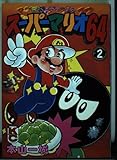 スーパーマリオ64 2 (コミックボンボンデラックス)
