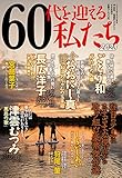 60代を迎える私たち 2023 2023年 04 月号 [雑誌]
