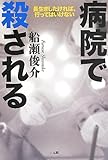 病院で殺される