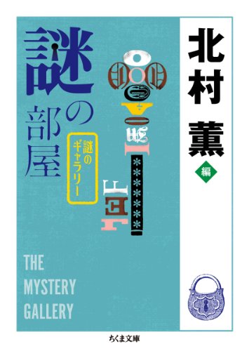 北村薫:謎の部屋: 謎のギャラリー (ちくま文庫)