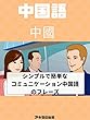 一般的な中国語の会話文 普通中文会话句子
