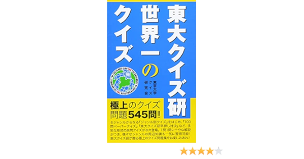 東大クイズ研 世界一のクイズ 東京大学クイズ研究会 本 通販 Amazon