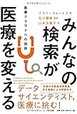 みんなの検索が医療を変える:医療クラウドへの招待