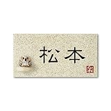 丸三タカギ 彫り込み済表札 信楽焼 信楽Y-1F-5-1-松本 彫り込み名字: 松本 【完成品】