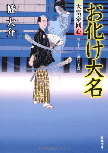 幡大介:お化け大名-大富豪同心（６） (双葉文庫)