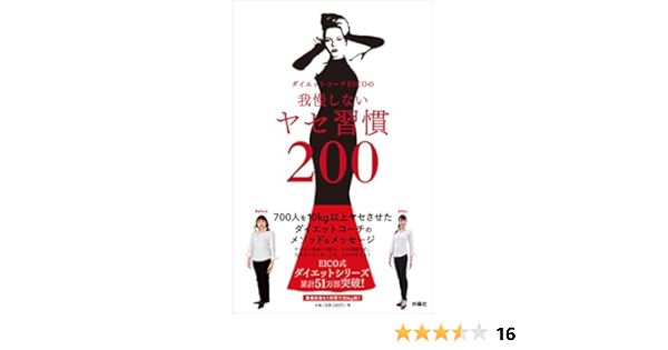 ダイエットコーチeicoの我慢しないヤセ習慣200 ダイエットコーチeico 本 通販 Amazon