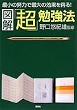 図解「超」勉強法 by hamachobi