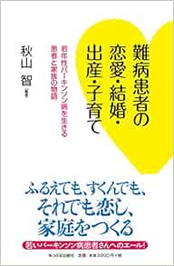 難病患者の恋愛 結婚 出産 子育て 若年性パーキンソン病を生きる患者と家族の物語 智 秋山 本 通販 Amazon 難病患者の恋愛 結婚 出産 子育て 若年性パーキンソン病を生きる患者と家族の物語 智 秋山 本 通販 Amazon