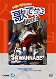 �̂Ŋw�Ԋ؍���-sg WANNA BE+�u�����Ă��āv-