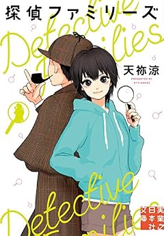 探偵ファミリーズ (実業之日本社文庫)