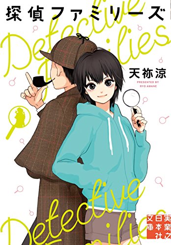 天祢涼:探偵ファミリーズ (実業之日本社文庫)
