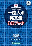 一億人の英文法 CDブック (東進ブックス) 一億人の英文法 CDブック (東進ブックス)