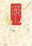 チャトやお呼びですか?: 猫といつまでも