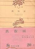 鉄仮面 (1968年)