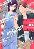 ドラマな恋は基本から(4) (モーニングKC)