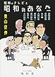 昭和のテレビと昭和のあなた―前田武彦、青島幸男、永六輔、大橋巨泉、藤村俊二、愛川欽也、坂本九、立川談志