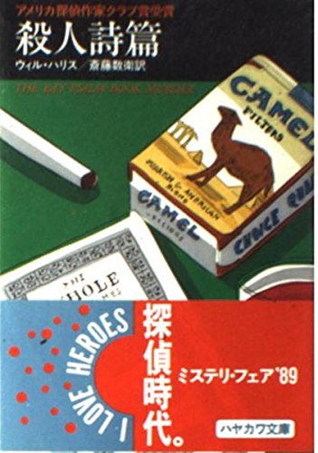 ウィル・ハリス:殺人詩篇 (ハヤカワ・ミステリ文庫 (HM 100‐1))