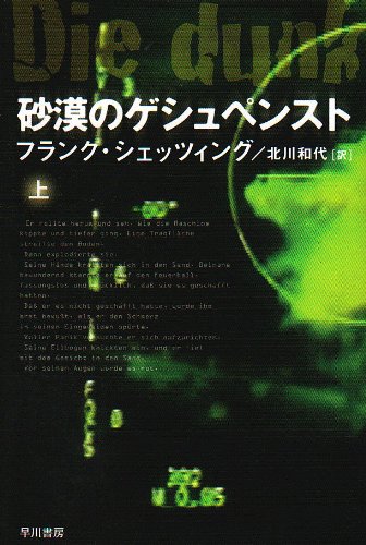 フランク・シェッツィング:砂漠のゲシュペンスト〈上〉 (ハヤカワ文庫NV)