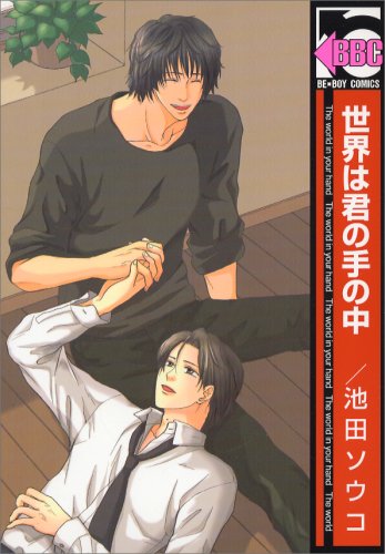 世界は君の手の中