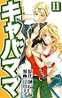 キャバママ (11) (ソニー・デジタル)