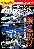 東京モーターショー2019パーフェクトガイド (別冊ベストカー)