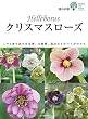 クリスマスローズ: この1冊を読めば原種、交雑種、栽培などすべてがわかる (ガーデンライフシリーズ)