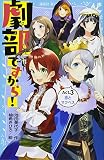 劇部ですから!Act.3 恋とマクベス (講談社青い鳥文庫 268-36)