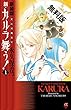 新装版　変幻退魔夜行　新・カルラ舞う！　１【期間限定　無料お試し版】 (ボニータ・コミックスα)
