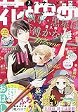 花とゆめ 2020年 1/20 号 [雑誌]